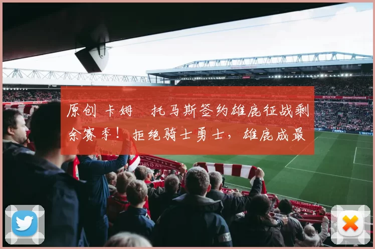 原创 卡姆・托马斯签约雄鹿征战剩余赛季！拒绝骑士勇士，雄鹿成最优选