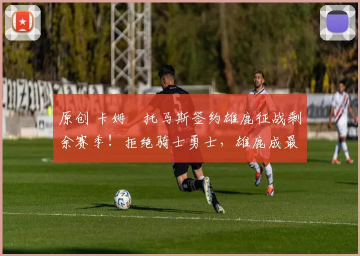 原创 卡姆・托马斯签约雄鹿征战剩余赛季!拒绝骑士勇士,雄鹿成最优选