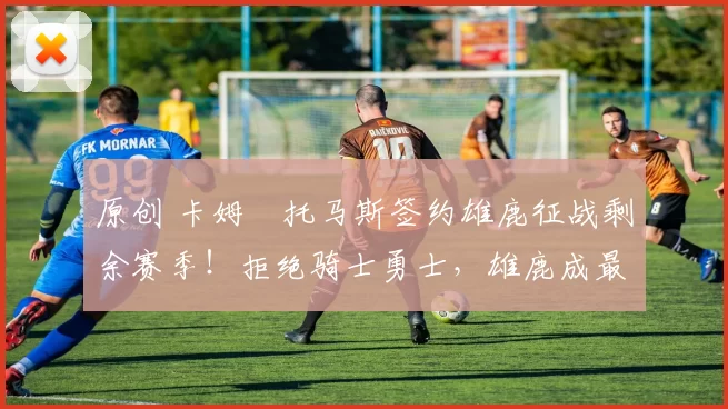 原创 卡姆・托马斯签约雄鹿征战剩余赛季!拒绝骑士勇士,雄鹿成最优选