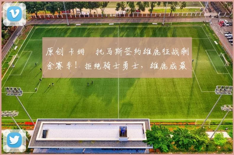 原创 卡姆・托马斯签约雄鹿征战剩余赛季！拒绝骑士勇士，雄鹿成最优选