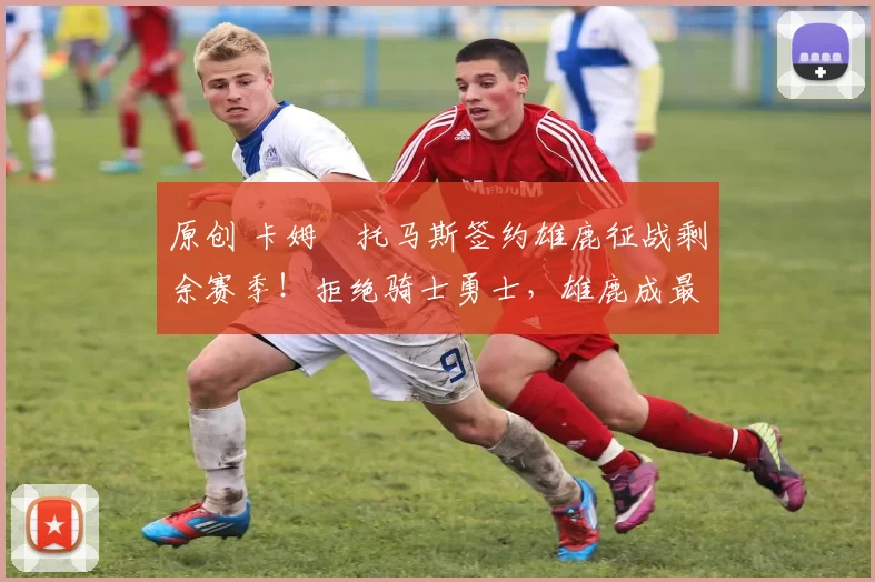 原创 卡姆・托马斯签约雄鹿征战剩余赛季！拒绝骑士勇士，雄鹿成最优选