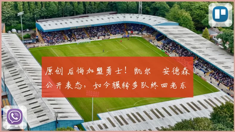 原创 后悔加盟勇士！凯尔・安德森公开表态，如今辗转多队终回老东家