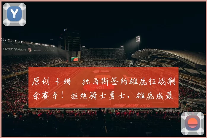 原创 卡姆・托马斯签约雄鹿征战剩余赛季！拒绝骑士勇士，雄鹿成最优选