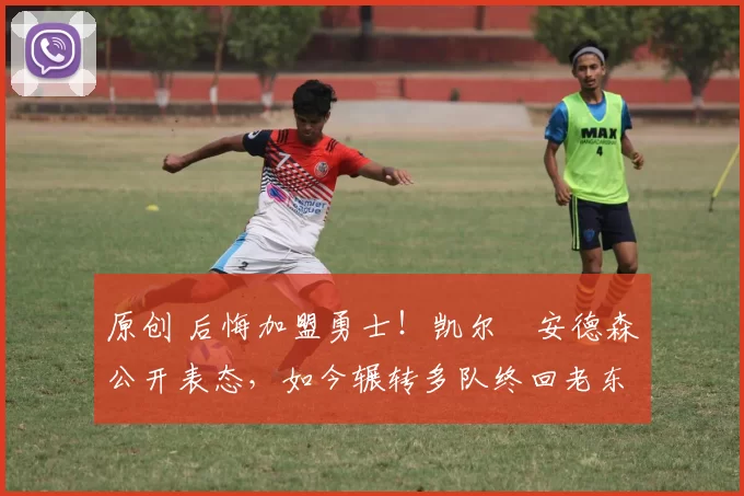 原创 后悔加盟勇士！凯尔・安德森公开表态，如今辗转多队终回老东家