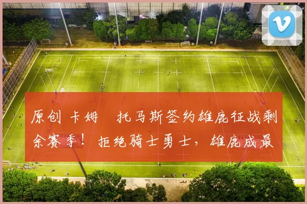 原创 卡姆・托马斯签约雄鹿征战剩余赛季！拒绝骑士勇士，雄鹿成最优选