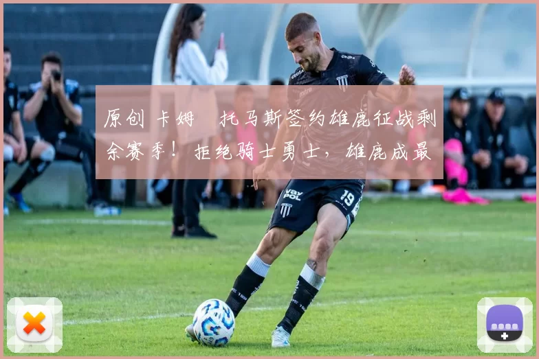 原创 卡姆・托马斯签约雄鹿征战剩余赛季！拒绝骑士勇士，雄鹿成最优选