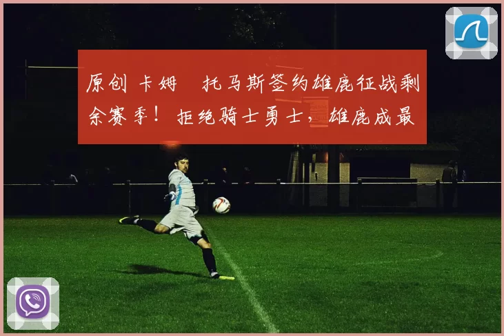 原创 卡姆・托马斯签约雄鹿征战剩余赛季！拒绝骑士勇士，雄鹿成最优选