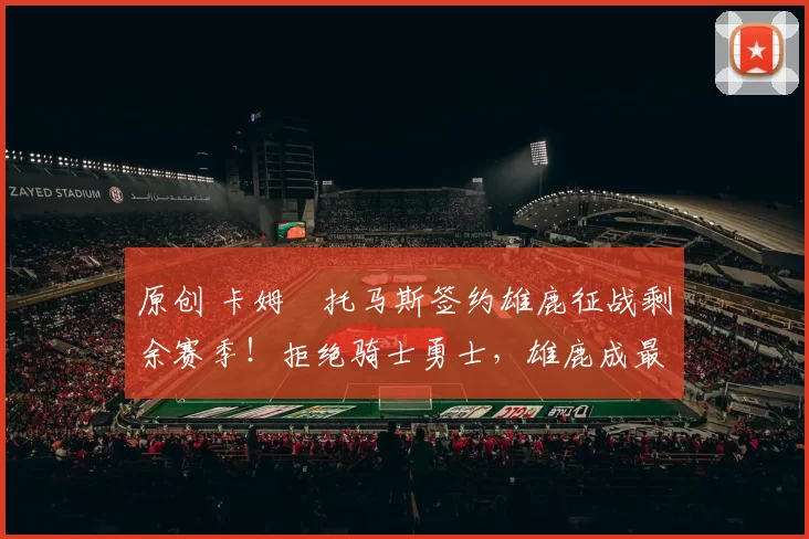 原创 卡姆・托马斯签约雄鹿征战剩余赛季!拒绝骑士勇士,雄鹿成最优选