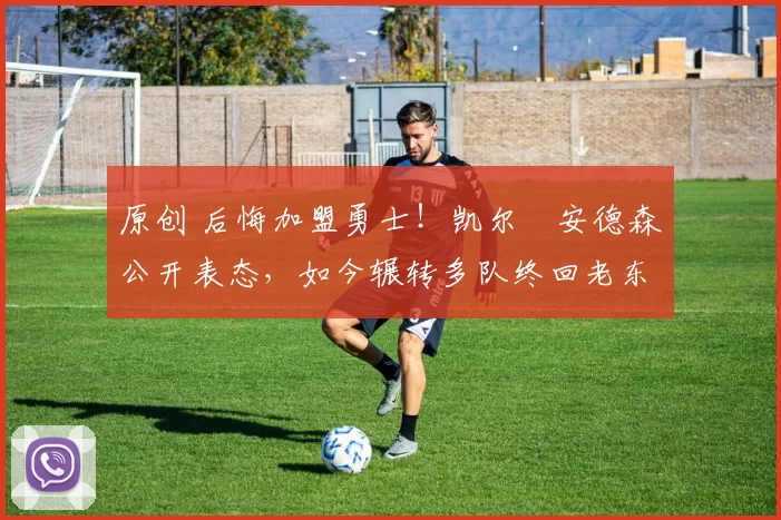 原创 后悔加盟勇士!凯尔・安德森公开表态,如今辗转多队终回老东家