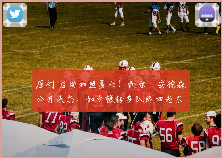 原创 后悔加盟勇士！凯尔・安德森公开表态，如今辗转多队终回老东家