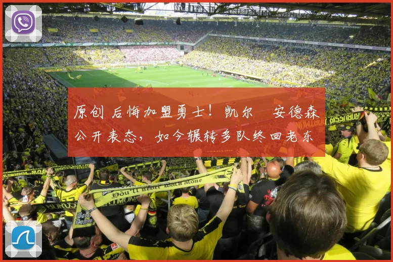 原创 后悔加盟勇士!凯尔・安德森公开表态,如今辗转多队终回老东家