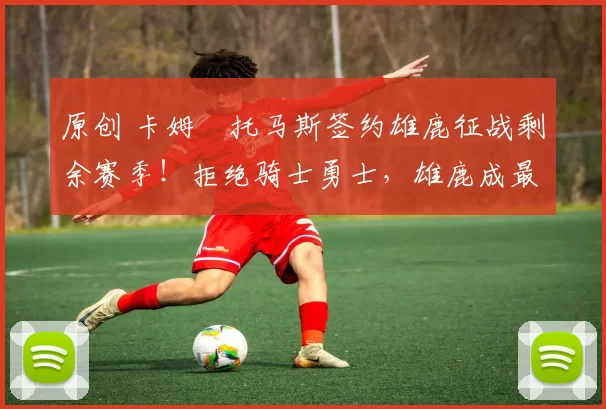 原创 卡姆・托马斯签约雄鹿征战剩余赛季!拒绝骑士勇士,雄鹿成最优选