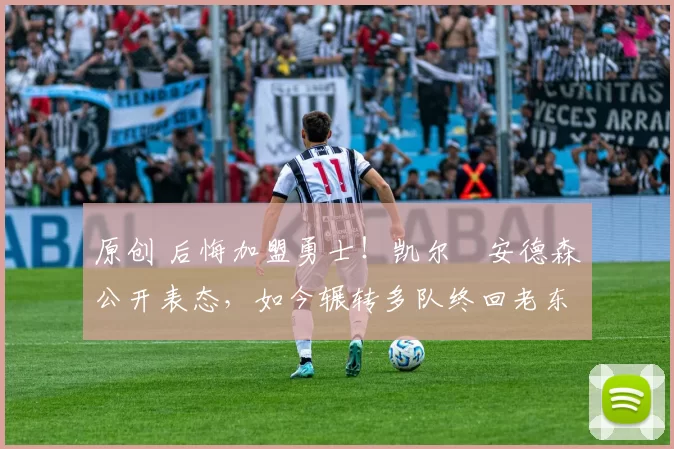 原创 后悔加盟勇士！凯尔・安德森公开表态，如今辗转多队终回老东家