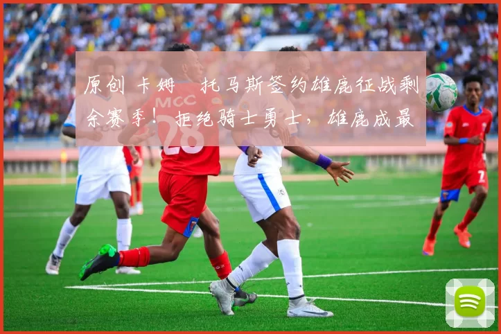 原创 卡姆・托马斯签约雄鹿征战剩余赛季!拒绝骑士勇士,雄鹿成最优选