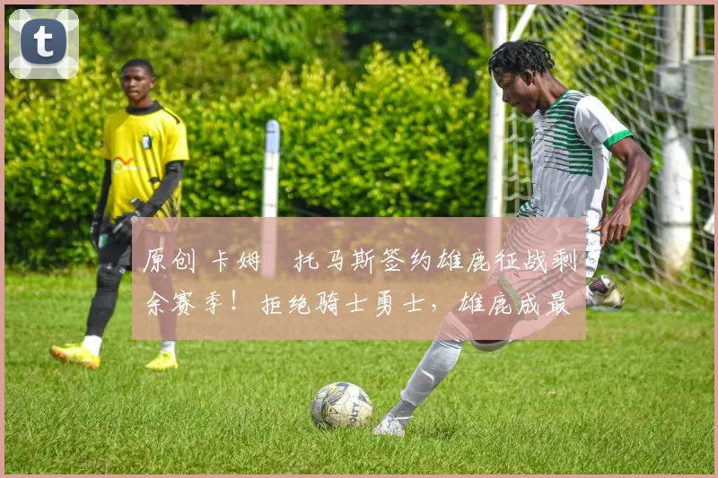 原创 卡姆・托马斯签约雄鹿征战剩余赛季！拒绝骑士勇士，雄鹿成最优选