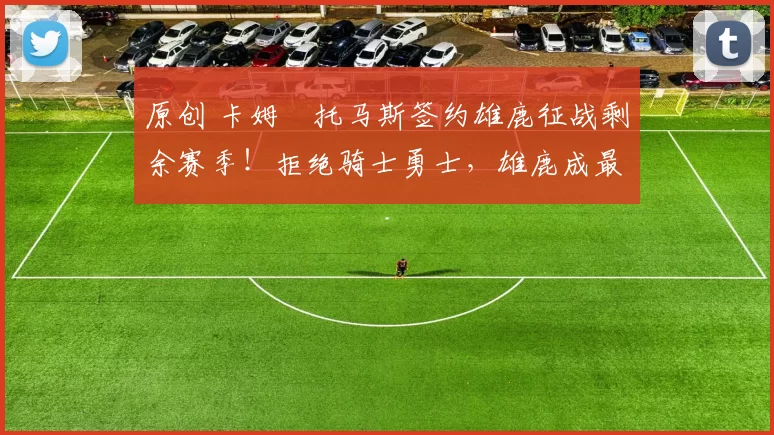 原创 卡姆・托马斯签约雄鹿征战剩余赛季！拒绝骑士勇士，雄鹿成最优选