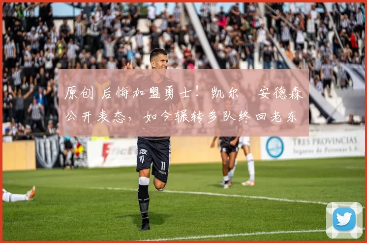 原创 后悔加盟勇士!凯尔・安德森公开表态,如今辗转多队终回老东家