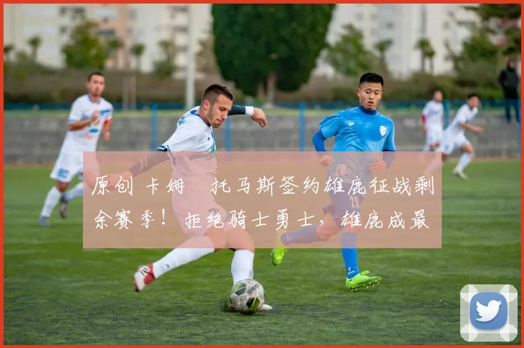 原创 卡姆・托马斯签约雄鹿征战剩余赛季！拒绝骑士勇士，雄鹿成最优选