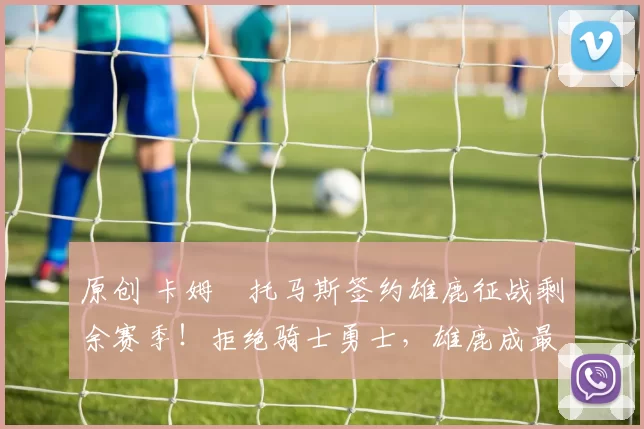 原创 卡姆・托马斯签约雄鹿征战剩余赛季!拒绝骑士勇士,雄鹿成最优选