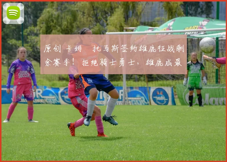 原创 卡姆・托马斯签约雄鹿征战剩余赛季！拒绝骑士勇士，雄鹿成最优选