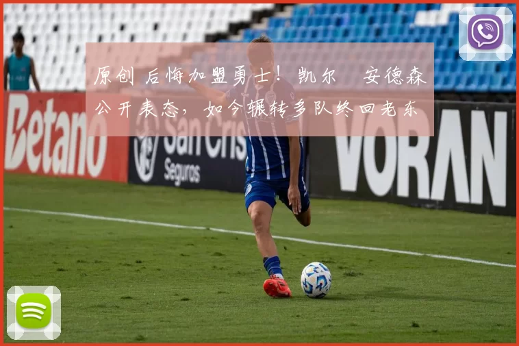 原创 后悔加盟勇士！凯尔・安德森公开表态，如今辗转多队终回老东家