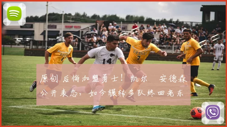 原创 后悔加盟勇士！凯尔・安德森公开表态，如今辗转多队终回老东家