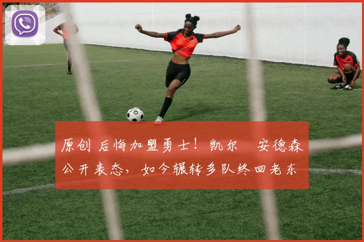 原创 后悔加盟勇士!凯尔・安德森公开表态,如今辗转多队终回老东家