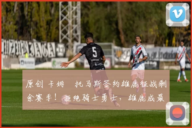 原创 卡姆・托马斯签约雄鹿征战剩余赛季！拒绝骑士勇士，雄鹿成最优选