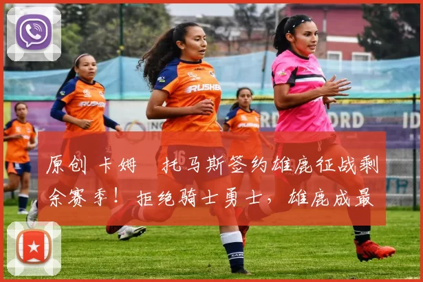 原创 卡姆・托马斯签约雄鹿征战剩余赛季！拒绝骑士勇士，雄鹿成最优选