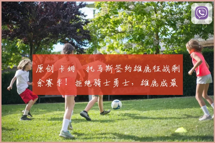 原创 卡姆・托马斯签约雄鹿征战剩余赛季!拒绝骑士勇士,雄鹿成最优选