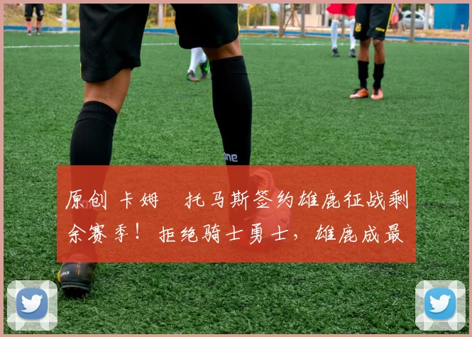 原创 卡姆・托马斯签约雄鹿征战剩余赛季！拒绝骑士勇士，雄鹿成最优选