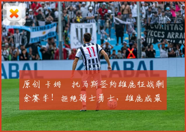 原创 卡姆・托马斯签约雄鹿征战剩余赛季！拒绝骑士勇士，雄鹿成最优选