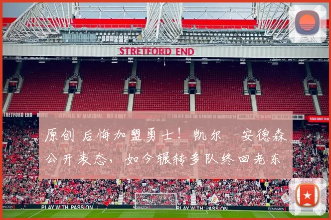 原创 后悔加盟勇士！凯尔・安德森公开表态，如今辗转多队终回老东家