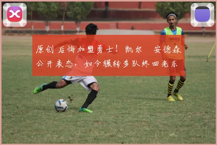 原创 后悔加盟勇士!凯尔・安德森公开表态,如今辗转多队终回老东家