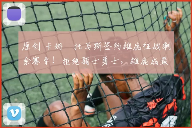 原创 卡姆・托马斯签约雄鹿征战剩余赛季！拒绝骑士勇士，雄鹿成最优选