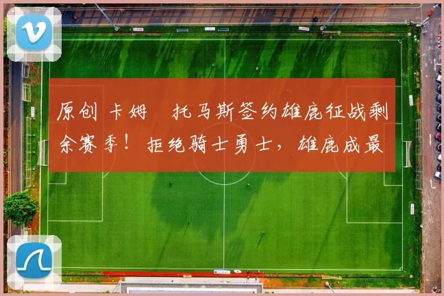 原创 卡姆・托马斯签约雄鹿征战剩余赛季！拒绝骑士勇士，雄鹿成最优选