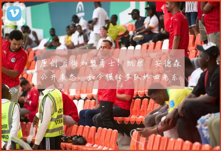 原创 后悔加盟勇士!凯尔・安德森公开表态,如今辗转多队终回老东家