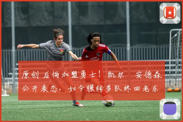 原创 后悔加盟勇士！凯尔・安德森公开表态，如今辗转多队终回老东家