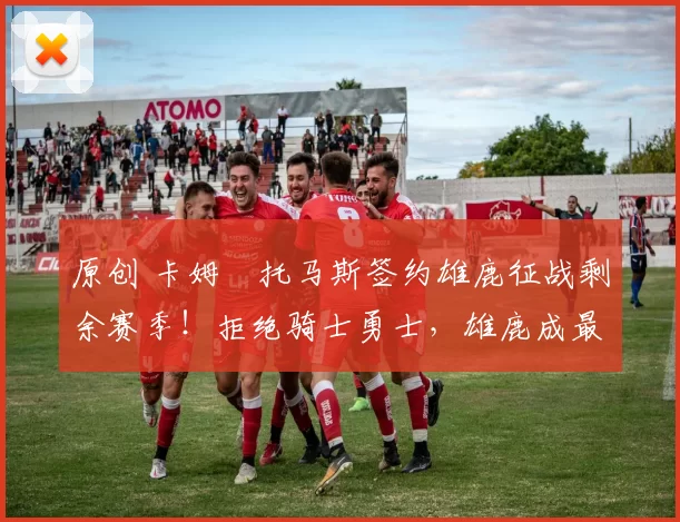 原创 卡姆・托马斯签约雄鹿征战剩余赛季！拒绝骑士勇士，雄鹿成最优选