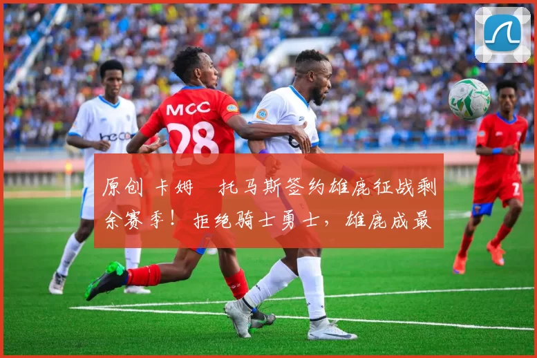 原创 卡姆・托马斯签约雄鹿征战剩余赛季！拒绝骑士勇士，雄鹿成最优选