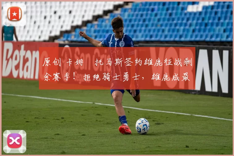 原创 卡姆・托马斯签约雄鹿征战剩余赛季！拒绝骑士勇士，雄鹿成最优选