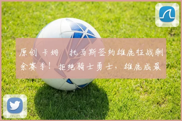 原创 卡姆・托马斯签约雄鹿征战剩余赛季!拒绝骑士勇士,雄鹿成最优选