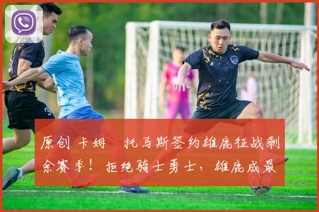 原创 卡姆・托马斯签约雄鹿征战剩余赛季!拒绝骑士勇士,雄鹿成最优选