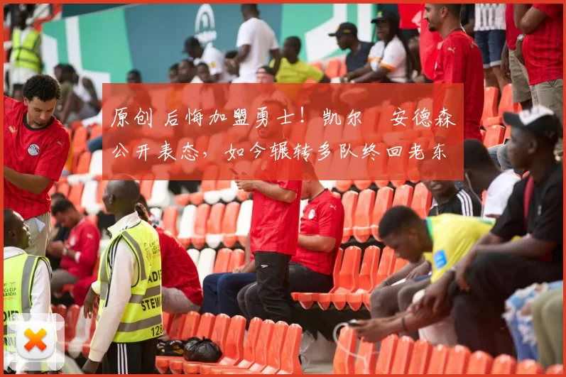 原创 后悔加盟勇士！凯尔・安德森公开表态，如今辗转多队终回老东家