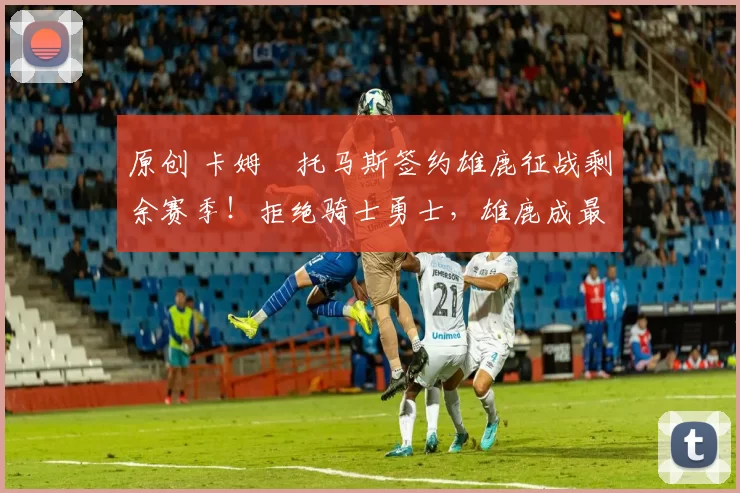 原创 卡姆・托马斯签约雄鹿征战剩余赛季！拒绝骑士勇士，雄鹿成最优选