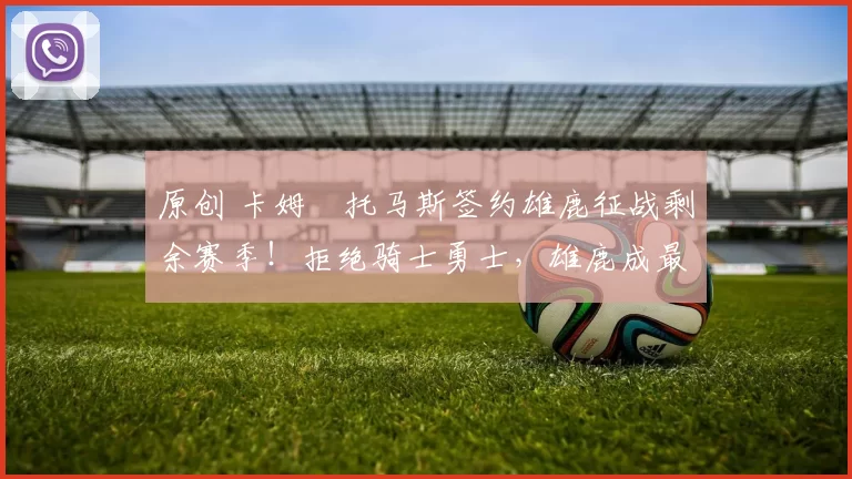 原创 卡姆・托马斯签约雄鹿征战剩余赛季!拒绝骑士勇士,雄鹿成最优选