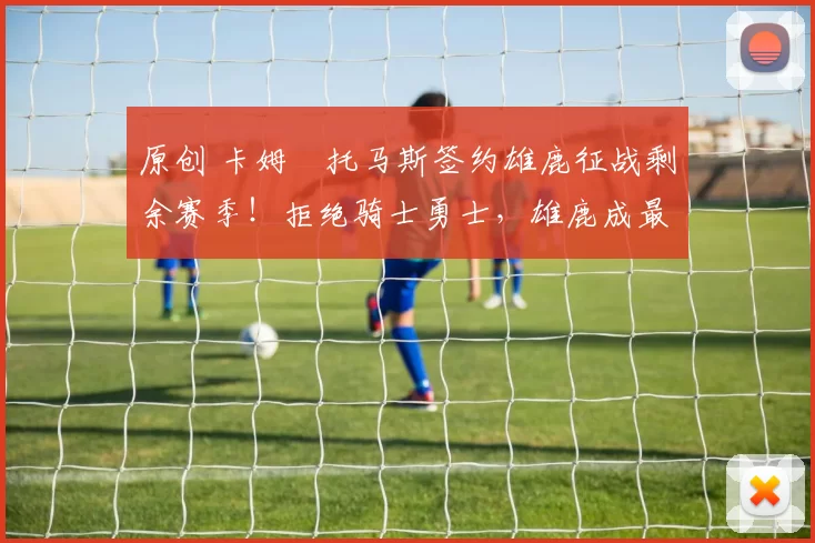 原创 卡姆・托马斯签约雄鹿征战剩余赛季！拒绝骑士勇士，雄鹿成最优选