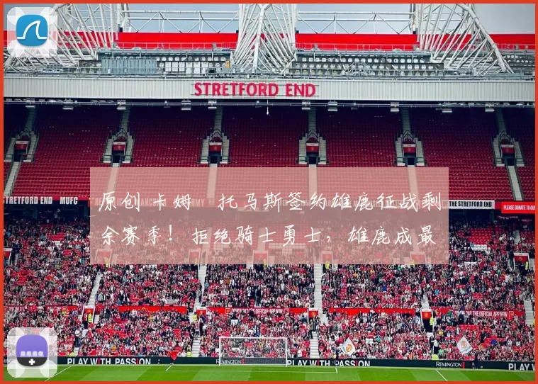 原创 卡姆・托马斯签约雄鹿征战剩余赛季！拒绝骑士勇士，雄鹿成最优选