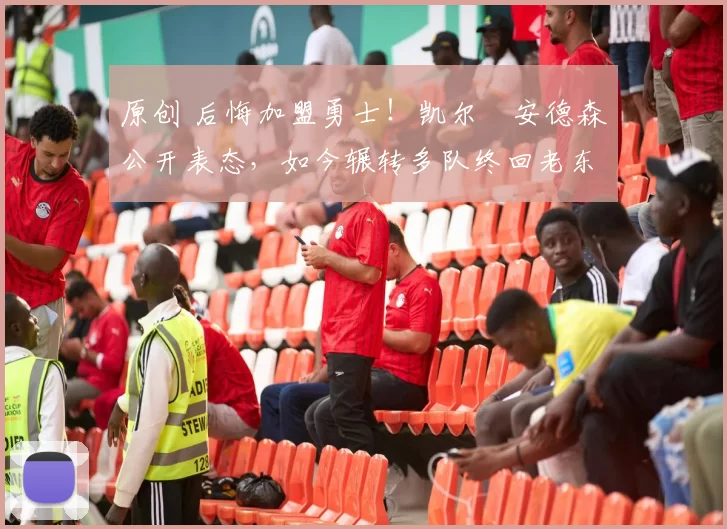 原创 后悔加盟勇士!凯尔・安德森公开表态,如今辗转多队终回老东家
