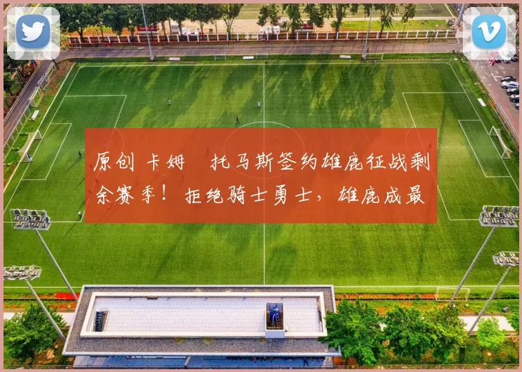 原创 卡姆・托马斯签约雄鹿征战剩余赛季！拒绝骑士勇士，雄鹿成最优选